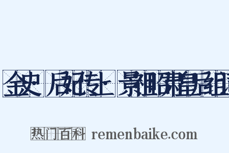 金史·后妃传上·景祖昭肃皇后组词是什么意思的图片